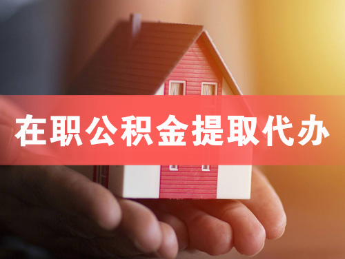 增城在职公积金提取代办