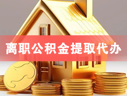 增城离职公积金提取代办