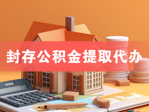 增城封存公积金提取代办