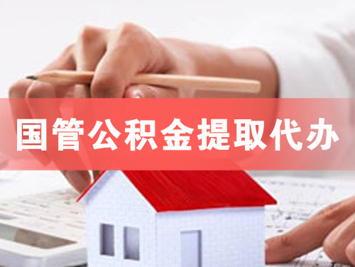 增城国管公积金提取代办
