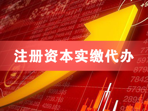 增城注册资本实缴代办